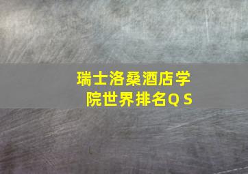 瑞士洛桑酒店学院世界排名Q S